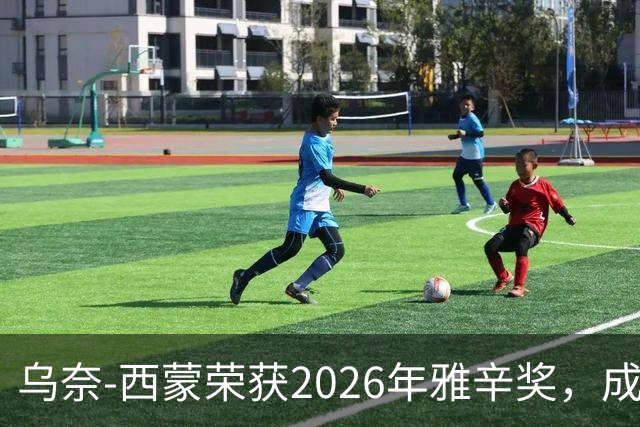 乌奈-西蒙荣获2026年雅辛奖，成为最佳门将
