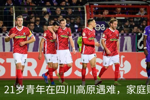 21岁青年在四川高原遇难，家庭财力受争议引发热议